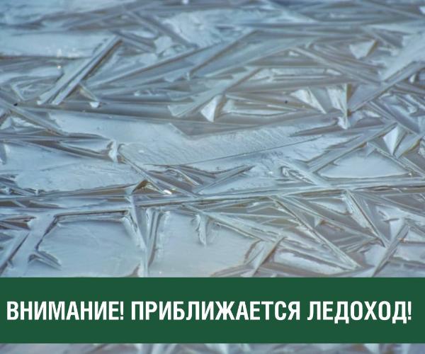 Напоминаем о приближающемся ледоходе Напоминаем о приближающемся ледоходе