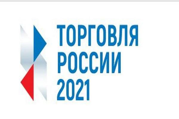 Стартовал прием заявок на четвертый ежегодный конкурс «Торговля России» Стартовал прием заявок на четвертый ежегодный конкурс «Торговля России»