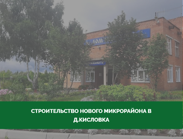 В Кисловке началось строительство нового микрорайона В Кисловке началось строительство нового микрорайона