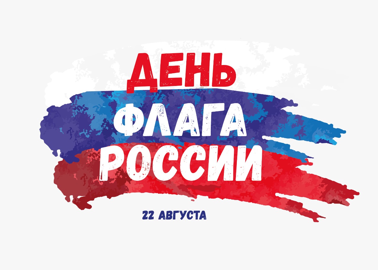 Поздравление главы района и председателя Думы с с Днем государственного флага Поздравление главы района и председателя Думы с с Днем государственного флага