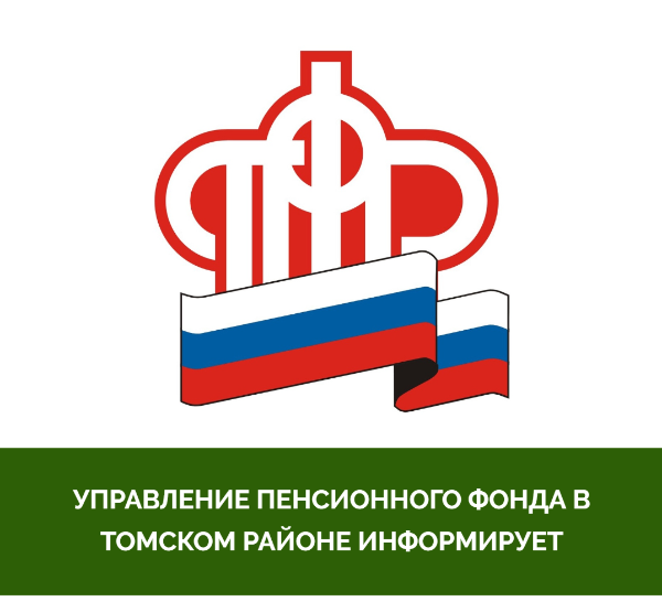 Управление пенсионного фонда в Томском районе напомнило о преимуществах электронной трудовой книжки Управление пенсионного фонда в Томском районе напомнило о преимуществах электронной трудовой книжки