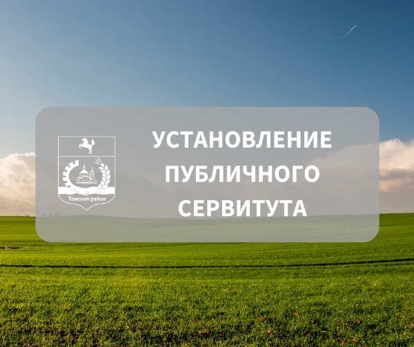 Информация об установлении публичного сервитута Информация об установлении публичного сервитута