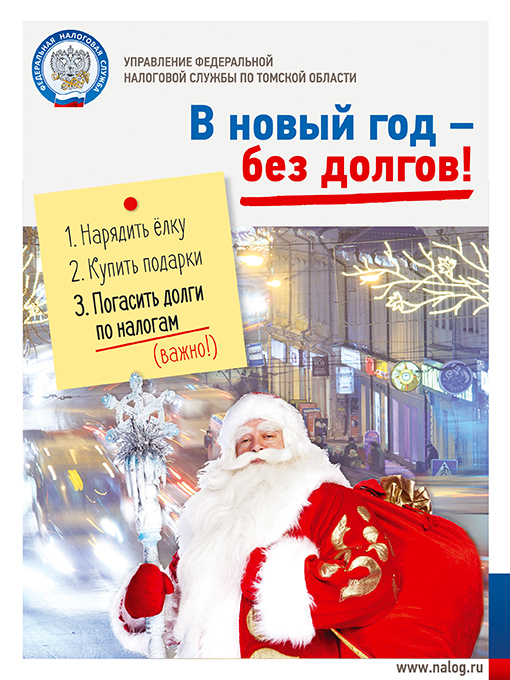 В новый год - без долгов В новый год - без долгов