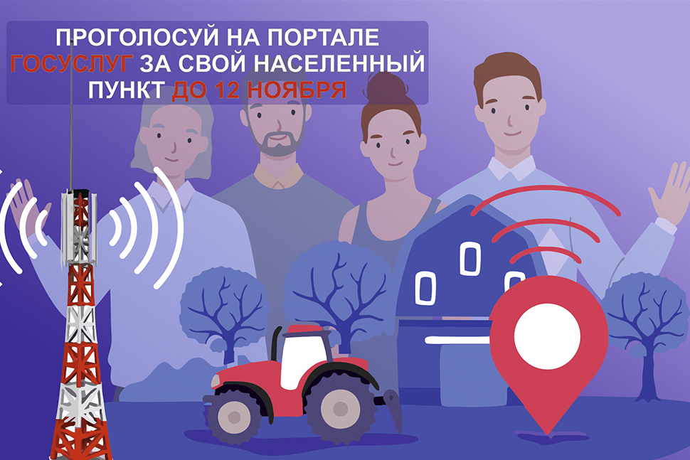 Жители Томского района могут проголосовать за подключение деревень, поселков и сел к мобильной связи 4G Жители Томского района могут проголосовать за подключение деревень, поселков и сел к мобильной связи 4G