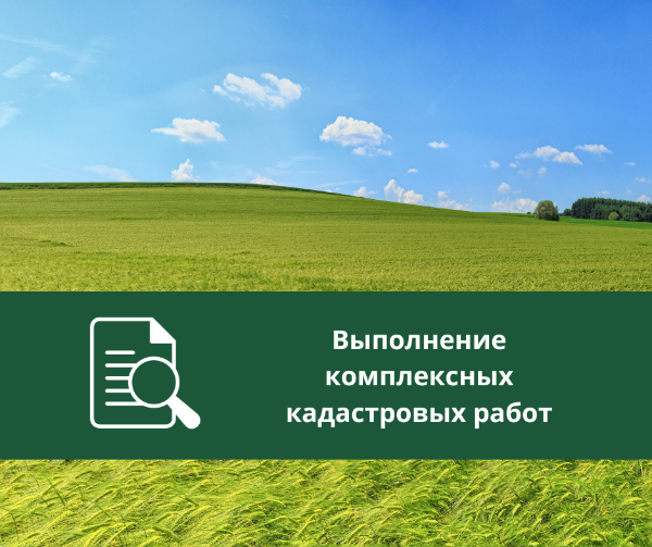 Информационное сообщение о планируемом выполнении комплексных кадастровых работ Информационное сообщение о планируемом выполнении комплексных кадастровых работ