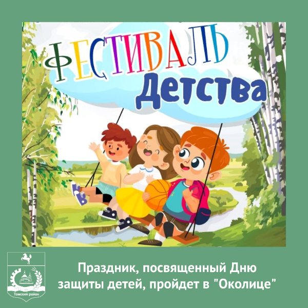 В Томском районе состоится первый «Фестиваль детства» В Томском районе состоится первый «Фестиваль детства»