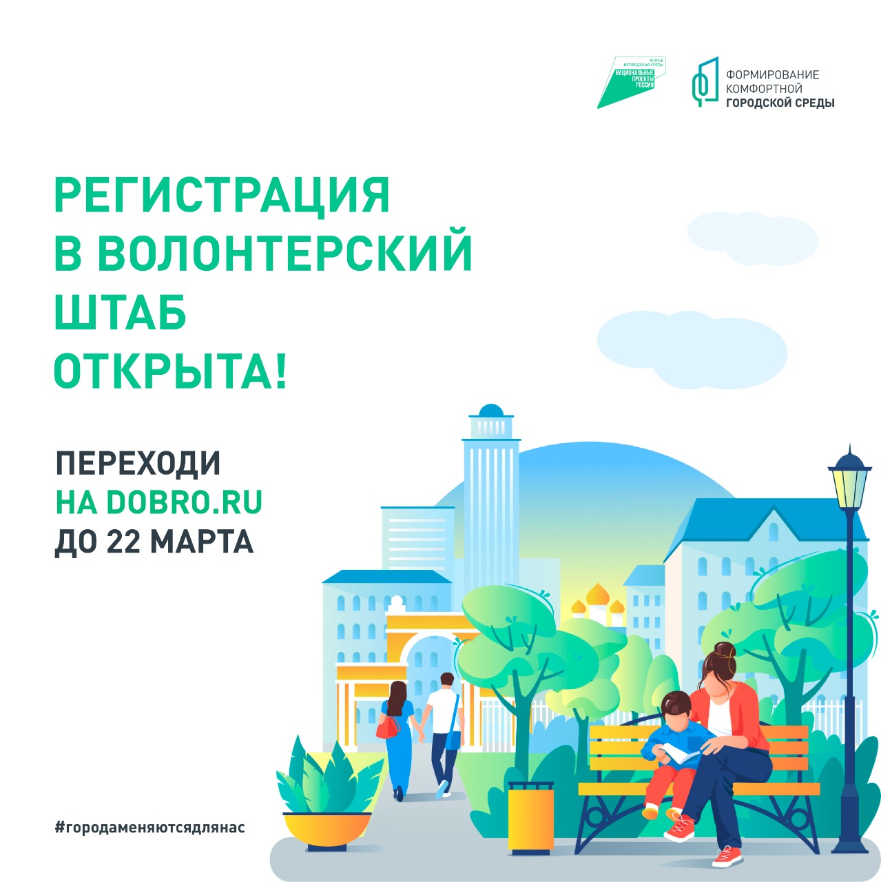 Открыта регистрация волонтеров для проведения голосования за объекты благоустройства-2022 Открыта регистрация волонтеров для проведения голосования за объекты благоустройства-2022