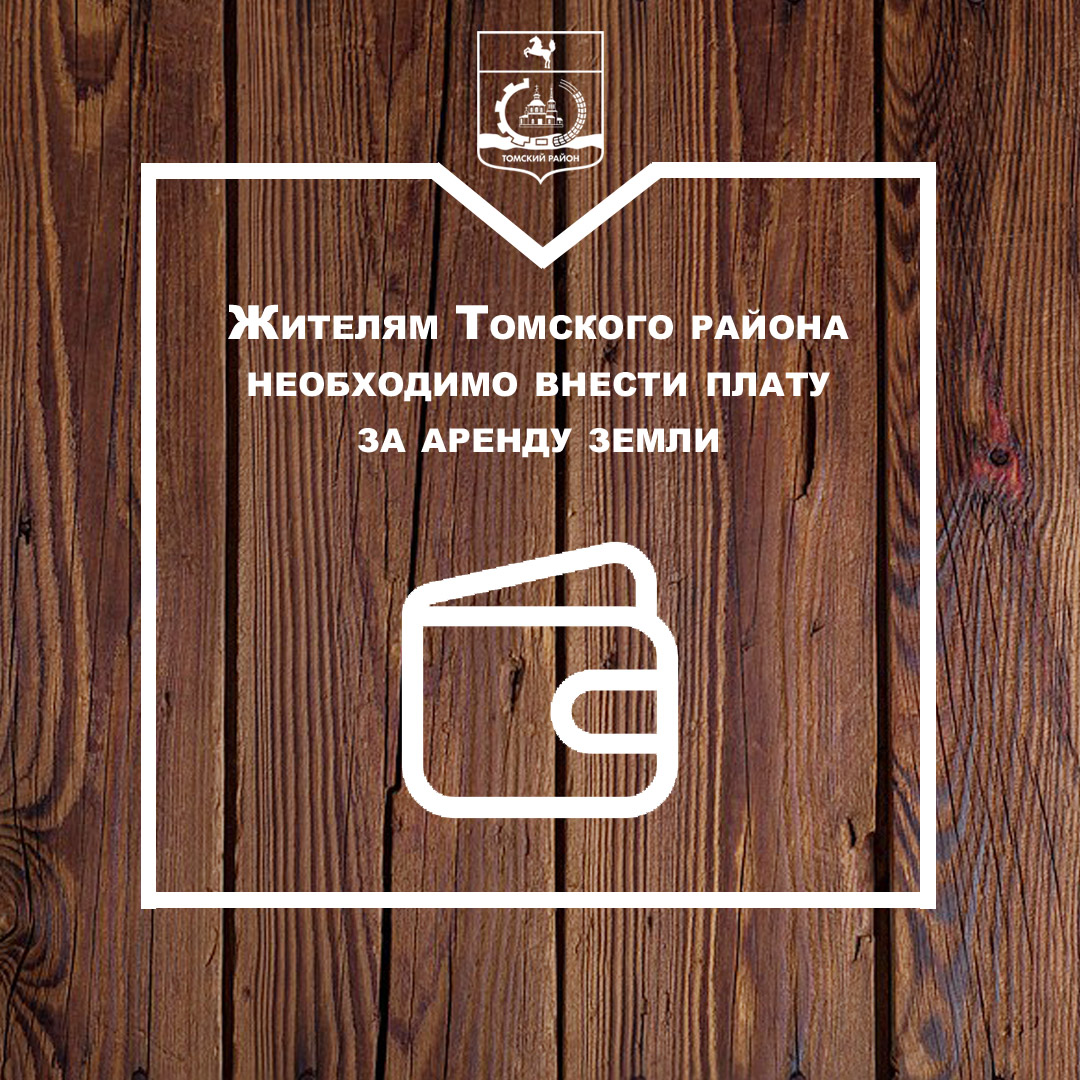 Жителям Томского района необходимо внести плату за аренду земли Жителям Томского района необходимо внести плату за аренду земли