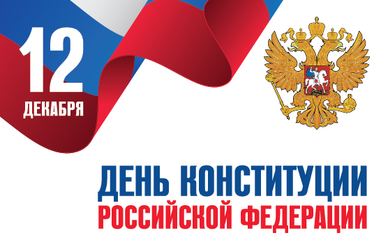 С Днём Конституции Российской Федерации! С Днём Конституции Российской Федерации!