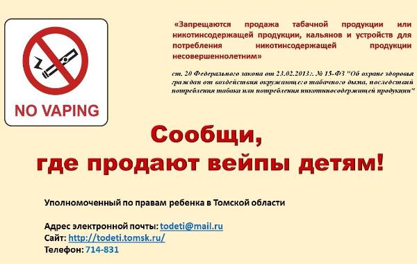 В Томском районе проводится акция «Сообщи, где продают вейпы детям»