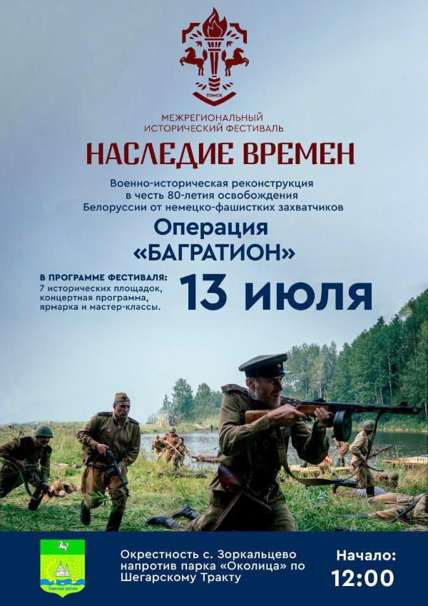 Томский район приглашает на исторический фестиваль «Наследие времен». Томский район приглашает на исторический фестиваль «Наследие времен».