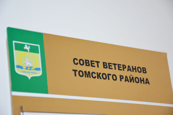 Совет ветеранов Томского района стал победителем смотра-конкурса среди районных ветеранских организаций Совет ветеранов Томского района стал победителем смотра-конкурса среди районных ветеранских организаций