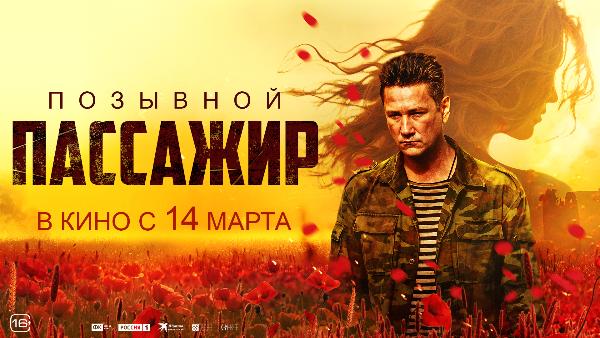 В российский прокат выходит фильм «Позывной «Пассажир» В российский прокат выходит фильм «Позывной «Пассажир»