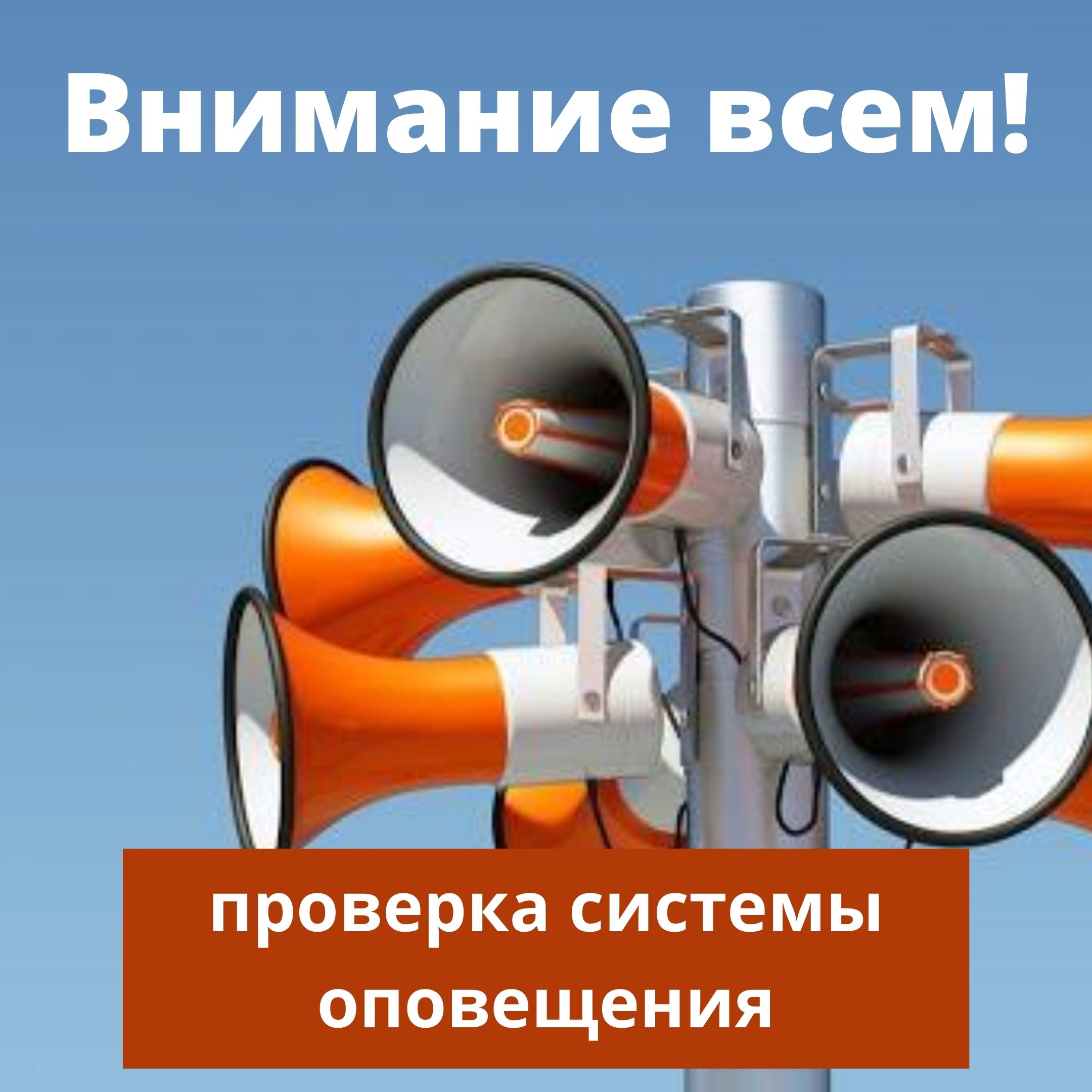 Проверка системы оповещения состоится в Томском районе Проверка системы оповещения состоится в Томском районе