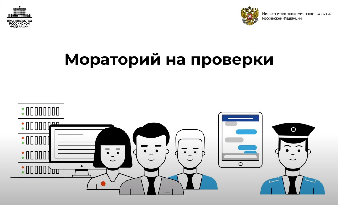Представители бизнеса могут пожаловаться на нарушение моратория на проверки Представители бизнеса могут пожаловаться на нарушение моратория на проверки