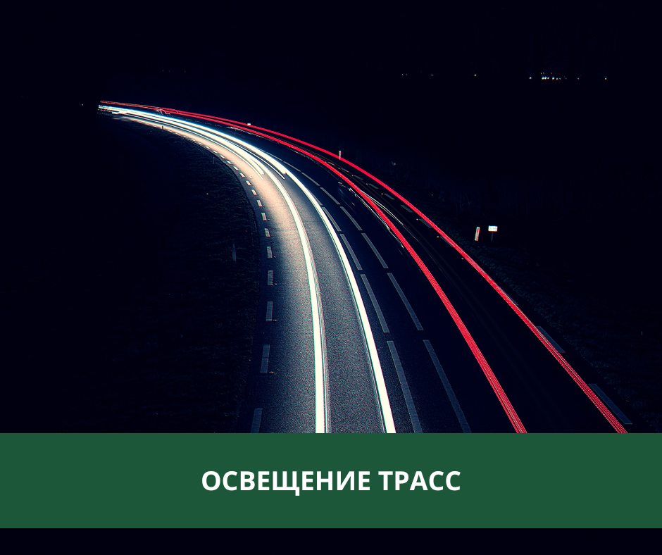 В Томском районе дорожники построят почти 6 км линий освещения В Томском районе дорожники построят почти 6 км линий освещения