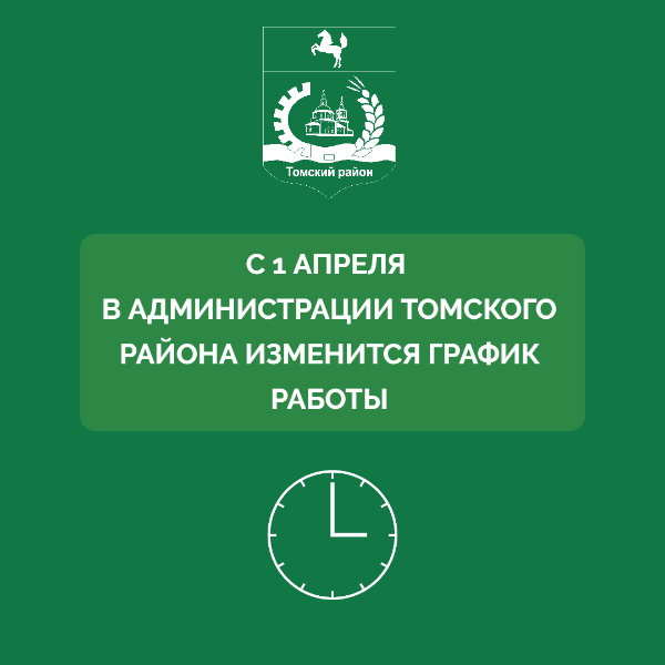 С 1 апреля в Администрации Томского района изменится график работы С 1 апреля в Администрации Томского района изменится график работы