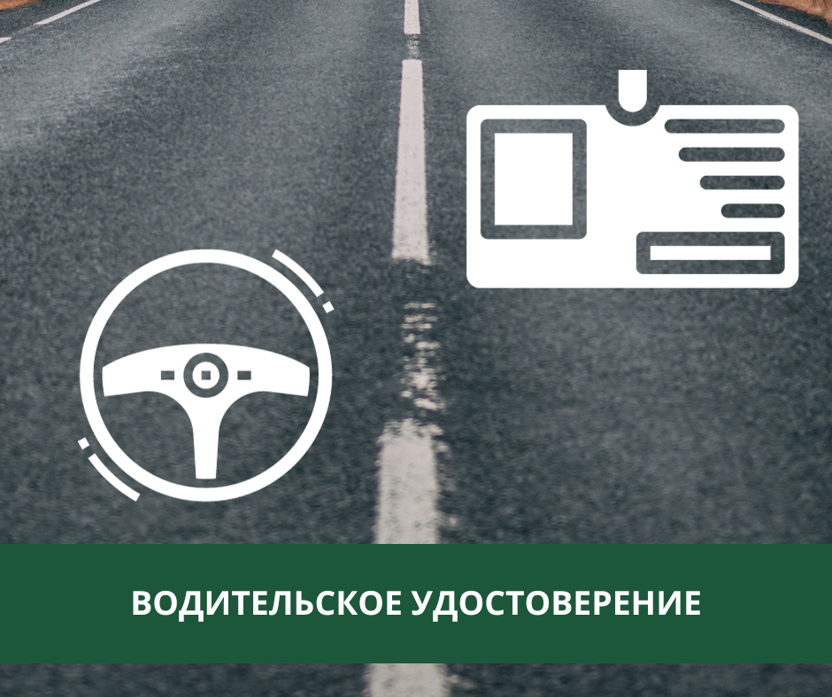 ГИБДД Томского района предупреждает об ответственности за подделку водительских удостоверений ГИБДД Томского района предупреждает об ответственности за подделку водительских удостоверений