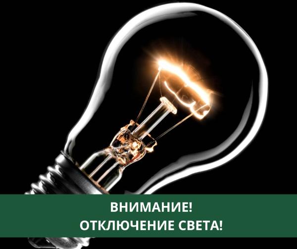 Отключение света планируется в с. Богашево Отключение света планируется в с. Богашево