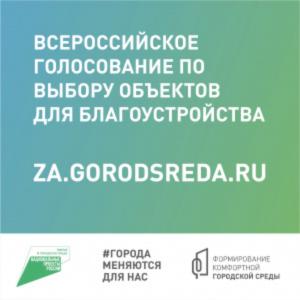 До завершения всероссийского голосования по благоустройству осталась неделя До завершения всероссийского голосования по благоустройству осталась неделя