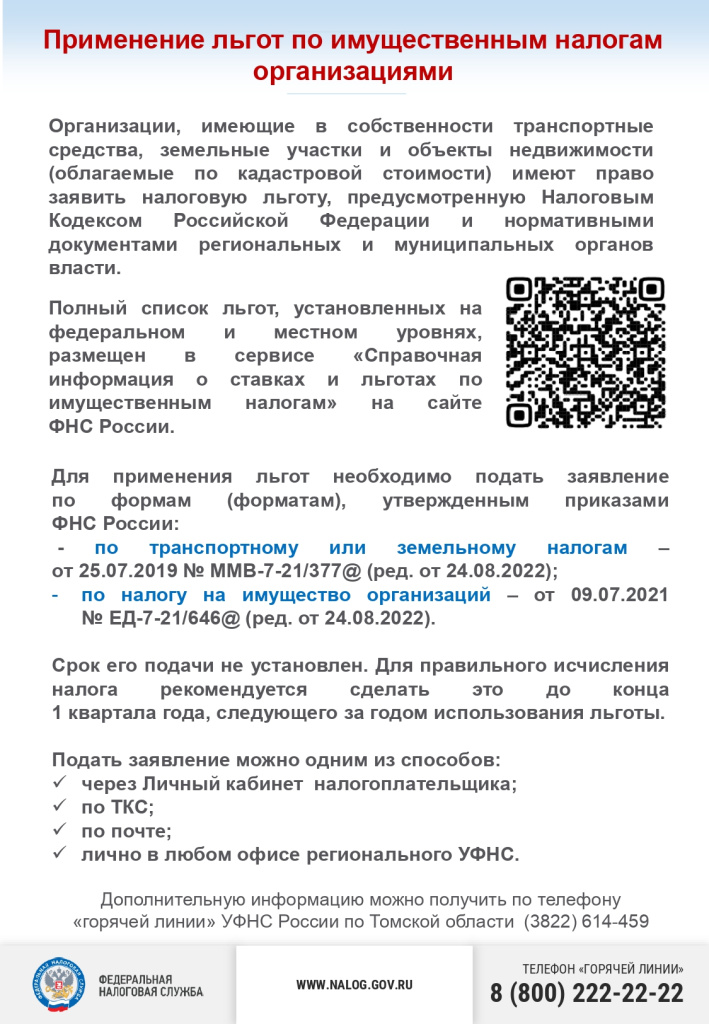 УФНС_льготы_имущество ЮЛ_page-0001.jpg УФНС_льготы_имущество ЮЛ_page-0001.jpg