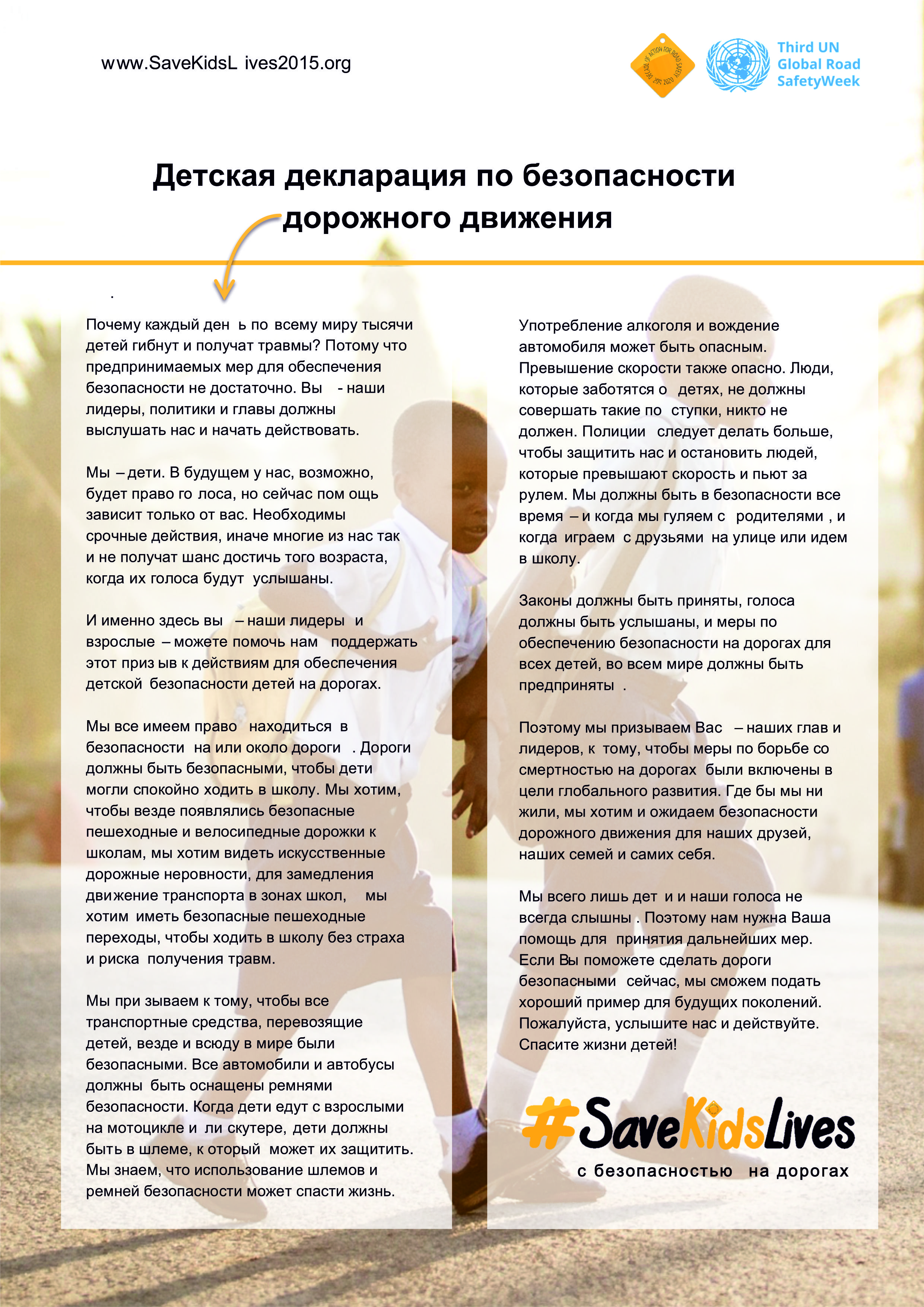 Глобальная неделя безопасности дорожного движения ООН Глобальная неделя безопасности дорожного движения ООН