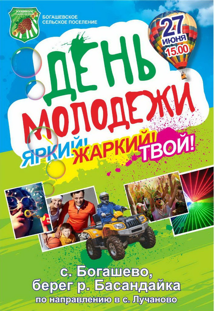Богашево отметит День молодежи по-семейному Богашево отметит День молодежи по-семейному