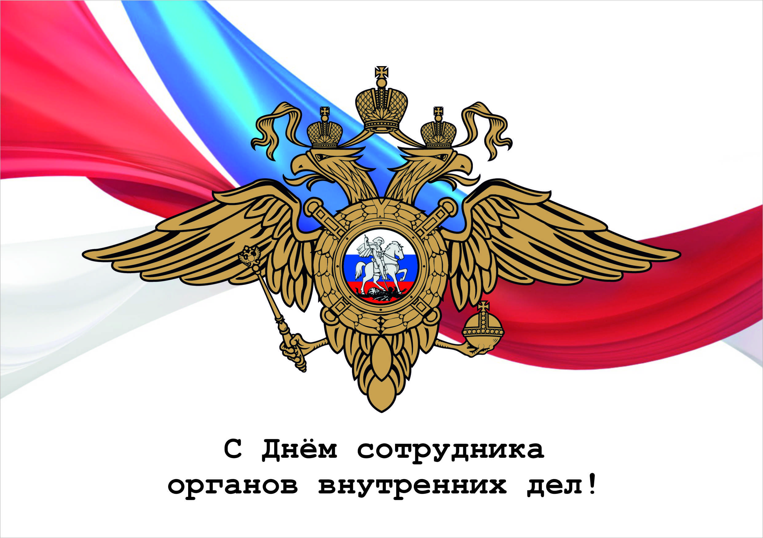 С Днем сотрудника органов внутренних дел С Днем сотрудника органов внутренних дел