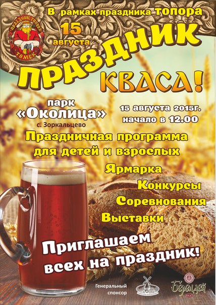 Попей кваску, разгони тоску! Парк «Околица» пригашает всех на фестиваль кваса Попей кваску, разгони тоску! Парк «Околица» пригашает всех на фестиваль кваса