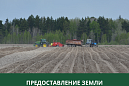 Администрация Томского района предоставляет землю для садоводства Администрация Томского района предоставляет землю для садоводства