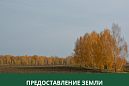 Администрация Томского района предоставляет землю в аренду 