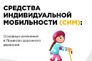 Изменения в Правилах дорожного движения для СИМ