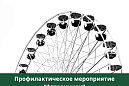 В Томской области начинается профилактическая операция «Аттракцион»