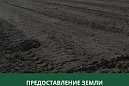Администрация Томского района предоставляет землю в собственность Администрация Томского района предоставляет землю в собственность