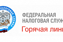 Региональное Управление Федеральной налоговой службы по Томской области проводит «горячую линию» для самозанятых Региональное Управление Федеральной налоговой службы по Томской области проводит «горячую линию» для самозанятых
