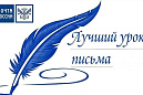 Почта России приглашает принять участие в конкурсе «Лучший урок письма – 2023»