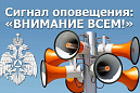 МЧС информирует о действиях населения во время запуска сирен