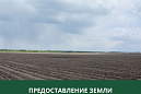 Администрация Томского района предоставляет землю в аренду Администрация Томского района предоставляет землю в аренду