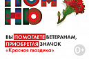 Жители Томского района могут присоединится к акции "Красная гвоздика" Жители Томского района могут присоединится к акции "Красная гвоздика"