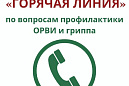  «Горячая линия» по профилактике ОРВИ и гриппа