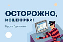 МВД предупреждает о новой схеме обмана мошенников 