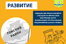 Администрация Томского района объявляет о начале Конкурса предпринимательских проектов субъектов малого предпринимательства «Развитие» Администрация Томского района объявляет о начале Конкурса предпринимательских проектов субъектов малого предпринимательства «Развитие»