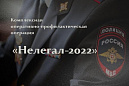 В Томском районе пройдет второй этап операции «Нелегал-2022»