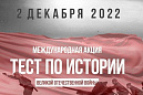 Жителей Томского района приглашают написать «Тест по истории Великой Отечественной войны»