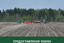 Администрация Томского района предоставляет земельные участки в аренду Администрация Томского района предоставляет земельные участки в аренду