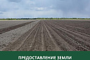 Администрация Томского района предоставляет земельный участок в аренду Администрация Томского района предоставляет земельный участок в аренду