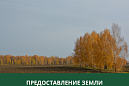 Администрация Томского района информирует граждан о возможности предоставления в аренду Администрация Томского района информирует граждан о возможности предоставления в аренду