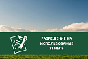Администрацией Томского района выдано разрешение на использование земель