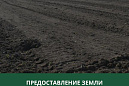 Администрация Томского района предоставляет земельные участки в аренду Администрация Томского района предоставляет земельные участки в аренду