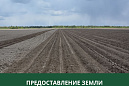 Администрация Томского района предоставляет землю в аренду Администрация Томского района предоставляет землю в аренду